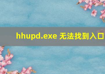 hhupd.exe 无法找到入口